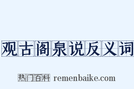 观古阁泉说反义词是什么意思的图片